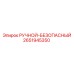 2651945350 РУЧНОЙ-БЕЗОПАСНЫЙ Epiroc