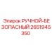 2651945350 РУЧНОЙ-БЕЗОПАСНЫЙ Epiroc