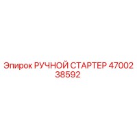 4700238592 РУЧНОЙ СТАРТЕР Epiroc
