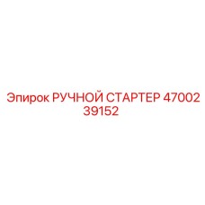 4700239152 РУЧНОЙ СТАРТЕР Epiroc