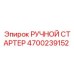 4700239152 РУЧНОЙ СТАРТЕР Epiroc