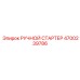 4700239786 РУЧНОЙ СТАРТЕР Epiroc