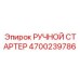 4700239786 РУЧНОЙ СТАРТЕР Epiroc