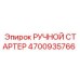 4700935766 РУЧНОЙ СТАРТЕР Epiroc
