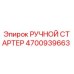 4700939663 Manual Starter Epiroc