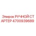 4700939689 Manual Starter Epiroc