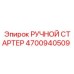 4700940509 Manual Starter Epiroc