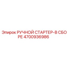 4700936986 РУЧНОЙ СТАРТЕР-В СБОРЕ Epiroc