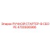 4700936986 РУЧНОЙ СТАРТЕР-В СБОРЕ Epiroc