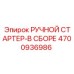 4700936986 РУЧНОЙ СТАРТЕР-В СБОРЕ Epiroc