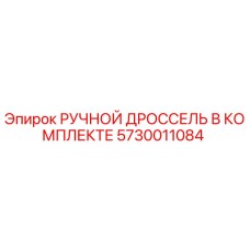 5730011084 РУЧНОЙ ДРОССЕЛЬ В КОМПЛЕКТЕ Epiroc