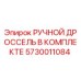 5730011084 РУЧНОЙ ДРОССЕЛЬ В КОМПЛЕКТЕ Epiroc