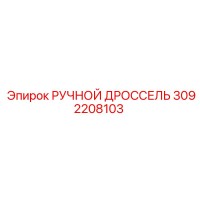 3092208103 РУЧНОЙ ДРОССЕЛЬ Epiroc