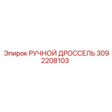 3092208103 РУЧНОЙ ДРОССЕЛЬ Epiroc