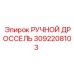 3092208103 РУЧНОЙ ДРОССЕЛЬ Epiroc