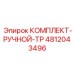 4812043496 КОМПЛЕКТ-РУЧНОЙ-ТР Epiroc