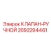 Клапан ручной для техники Эпирок артикул 2692294461