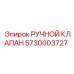 5730003727 РУЧНОЙ КЛАПАН Epiroc