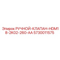 5730011575 РУЧНОЙ-КЛАПАН-HDM18-2K02-260-AA Epiroc