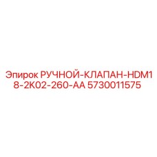 5730011575 РУЧНОЙ-КЛАПАН-HDM18-2K02-260-AA Epiroc