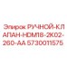 5730011575 РУЧНОЙ-КЛАПАН-HDM18-2K02-260-AA Epiroc