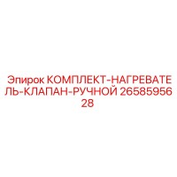 2658595628 КОМПЛЕКТ-НАГРЕВАТЕЛЬ-КЛАПАН-РУЧНОЙ Epiroc