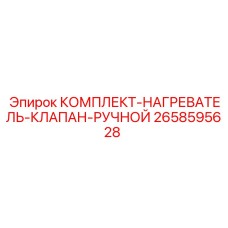 Оригинальный нагреватель клапана 2658595628 от Epiroc для буровых машин