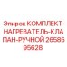 Оригинальный нагреватель клапана 2658595628 от Epiroc для буровых машин