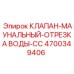 Клапан магистрали охлаждения Epiroc 4700349406
