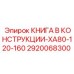 КНИГА В КОНСТРУКЦИИ-XA80-120-160 Эпирок 2920068300