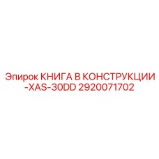 КНИГА В КОНСТРУКЦИИ-XAS-30DD Эпирок 2920071702
