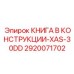 КНИГА В КОНСТРУКЦИИ-XAS-30DD Эпирок 2920071702