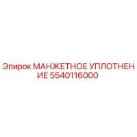 5540116000 МАНЖЕТНОЕ УПЛОТНЕНИЕ Epiroc