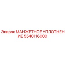 5540116000 МАНЖЕТНОЕ УПЛОТНЕНИЕ Epiroc