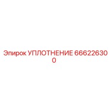 666226300 УПЛОТНЕНИЕ Epiroc
