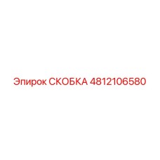 4812106580 СКОБКА Эпирок
