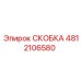 4812106580 СКОБКА Эпирок