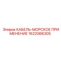 1622066305 КАБЕЛЬ-МОРСКОЕ ПРИМЕНЕНИЕ Epiroc