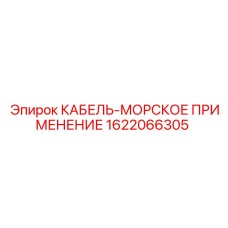 1622066305 КАБЕЛЬ-МОРСКОЕ ПРИМЕНЕНИЕ Epiroc