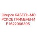 1622066305 КАБЕЛЬ-МОРСКОЕ ПРИМЕНЕНИЕ Epiroc