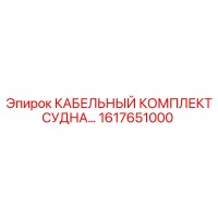 1617651000 КАБЕЛЬНЫЙ КОМПЛЕКТ СУДНА Epiroc
