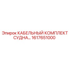 1617651000 КАБЕЛЬНЫЙ КОМПЛЕКТ СУДНА Epiroc