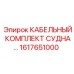 1617651000 КАБЕЛЬНЫЙ КОМПЛЕКТ СУДНА Epiroc