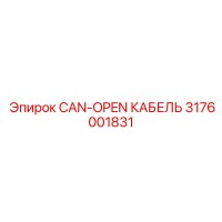 3176001831 CAN-OPEN КАБЕЛЬ Epiroc