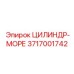 3717001742 ЦИЛИНДР-МОРЕ Epiroc