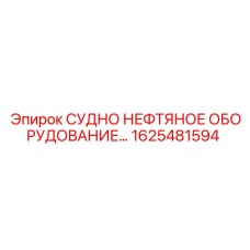 1625481594 СУДНО НЕФТЯНОЕ ОБОРУДОВАНИЕ Epiroc