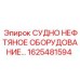 Судовое нефтяное оборудование Epiroc артикул 1625481594