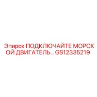 GS12335219 ПОДКЛЮЧЕНИЕ МОРСКОГО ДВИГАТЕЛЯ Epiroc