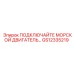 GS12335219 ПОДКЛЮЧЕНИЕ МОРСКОГО ДВИГАТЕЛЯ Epiroc