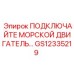 GS12335219 ПОДКЛЮЧЕНИЕ МОРСКОГО ДВИГАТЕЛЯ Epiroc